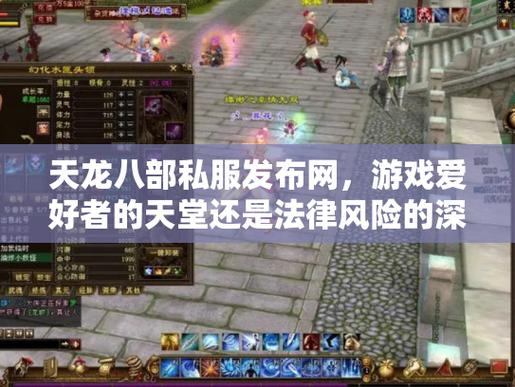 天龙八部私服发布网能信吗？玩家需谨慎考察，避免数据损坏  第4张