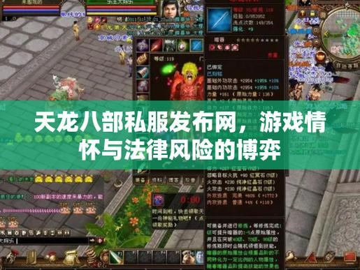 天龙八部私服发布网那些事儿，助你轻松畅玩私服