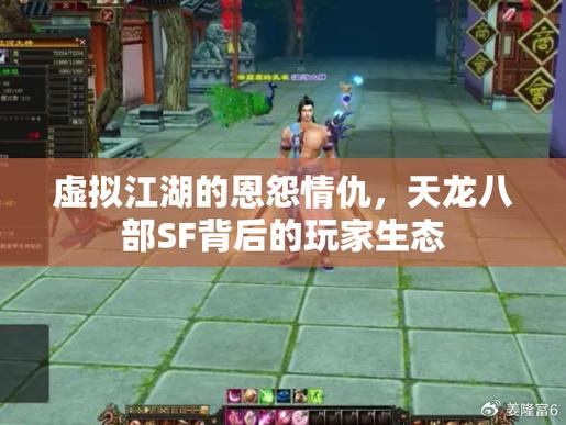 天龙私服体验：重温江湖恩怨、英雄豪情的奇幻冒险