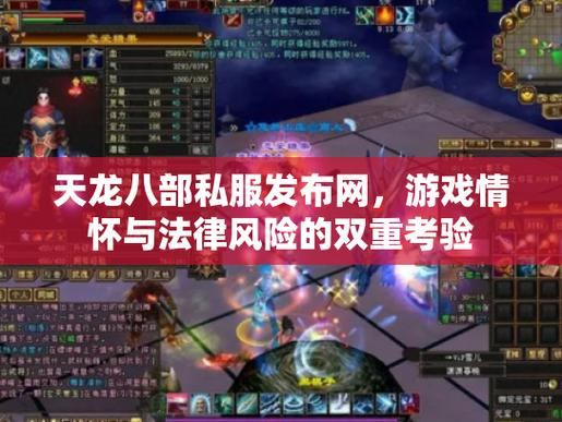 天龙八部私服发布网安全吗？如何辨别优秀私服发布网？