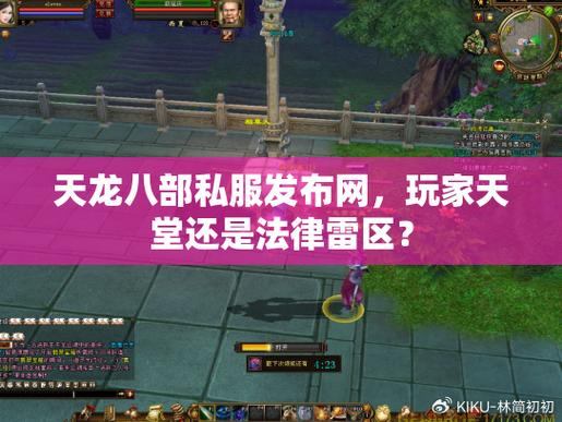 玩天龙八部愁找私服发布网？看这里给你提供帮助