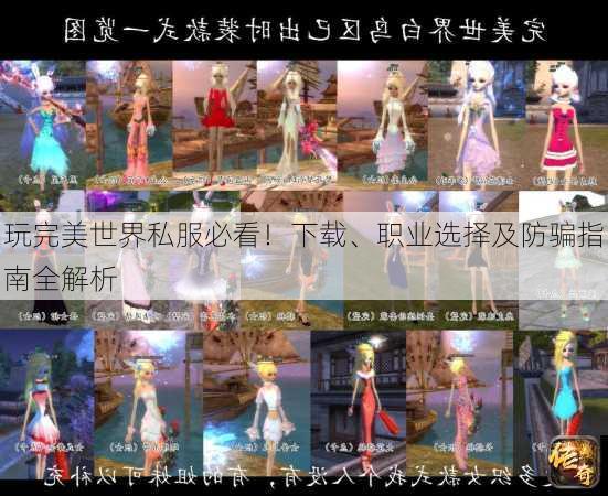 玩完美世界私服必看！下载、职业选择及防骗指南全解析