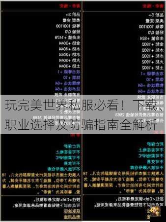 玩完美世界私服必看！下载、职业选择及防骗指南全解析