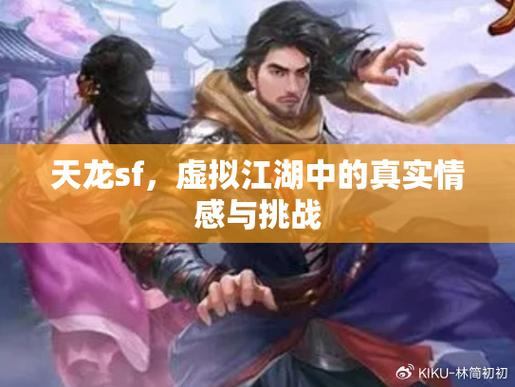 深入剖析天龙sf：运行主体与稳定性差异，助玩家解惑