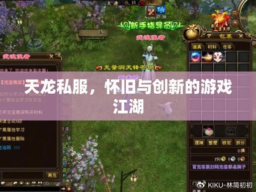 天龙sf是什么？给新玩家的详细介绍，带你体验别样武侠天地  第4张