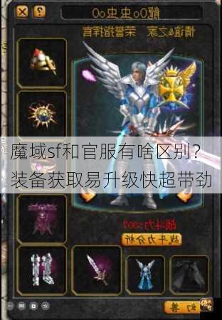 魔域sf和官服有啥区别？装备获取易升级快超带劲