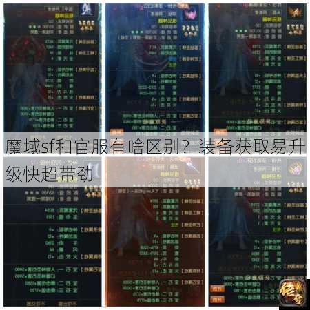 魔域sf和官服有啥区别？装备获取易升级快超带劲