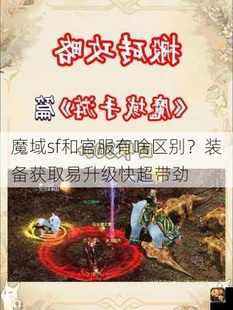 魔域sf和官服有啥区别？装备获取易升级快超带劲