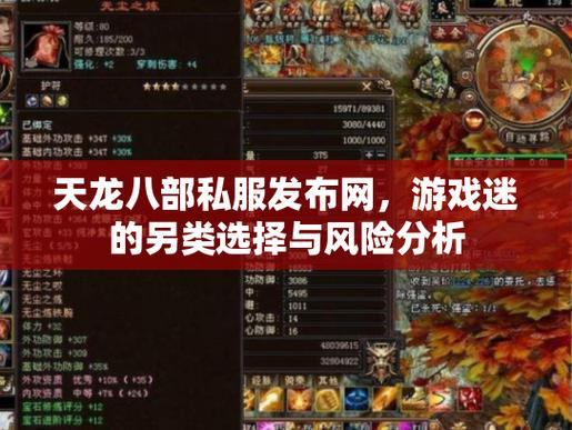 天龙八部私服发布网怎么选?这里告诉你一些途径及推荐 第4张 天龙八部私服发布网怎么选?这里告诉你一些途径及推荐 第4张