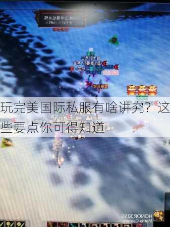 玩完美国际私服有啥讲究？这些要点你可得知道