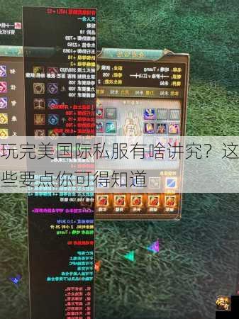 玩完美国际私服有啥讲究？这些要点你可得知道