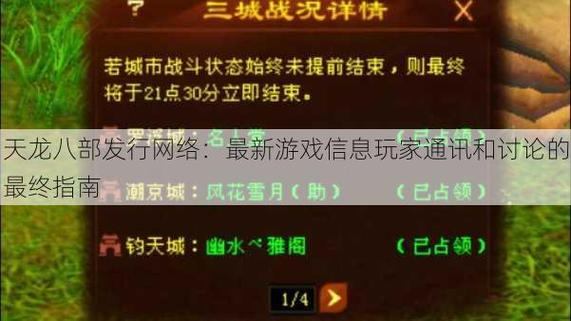天龙八部发布网是什么？能提供哪些信息，对玩家有啥帮助？