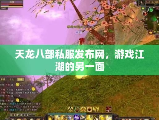 天龙八部发布网在哪找？这些途径你一定要知道