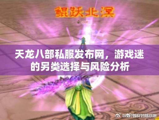 天龙八部发布网门道多？找靠谱发布网技巧你知道多少