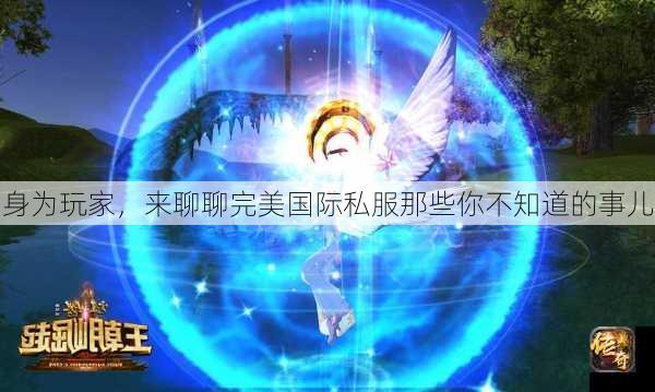 身为玩家，来聊聊完美国际私服那些你不知道的事儿