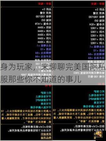 身为玩家，来聊聊完美国际私服那些你不知道的事儿