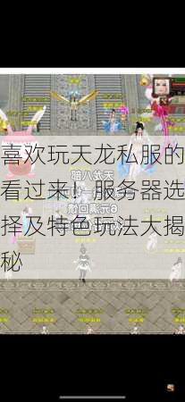 喜欢玩天龙私服的看过来！服务器选择及特色玩法大揭秘