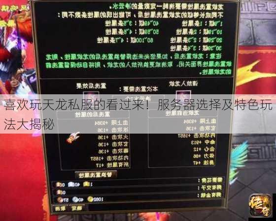 喜欢玩天龙私服的看过来！服务器选择及特色玩法大揭秘