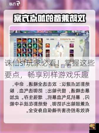 诛仙sf玩家必看！掌握这些要点，畅享别样游戏乐趣