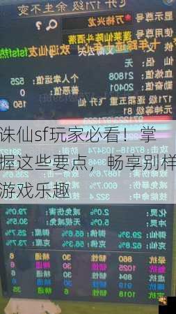 诛仙sf玩家必看！掌握这些要点，畅享别样游戏乐趣