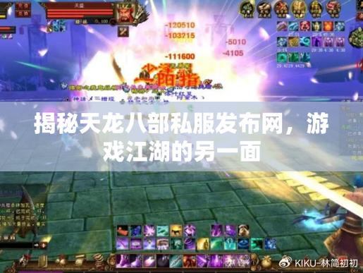 爱玩游戏的兄弟看过来！靠谱天龙八部发布网大揭秘？