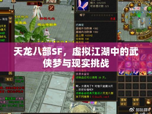 天龙八部私服：玩家经验分享，武侠世界挑战与社交互动