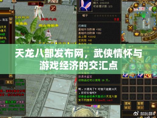 天龙八部私服：玩家经验分享，武侠世界挑战与社交互动