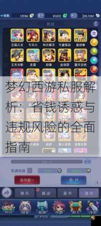 梦幻西游私服解析：省钱诱惑与违规风险的全面指南