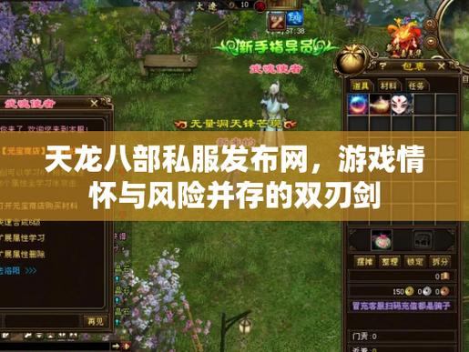 天龙八部私服发布网怎么选？看口碑与更新及时性很重要