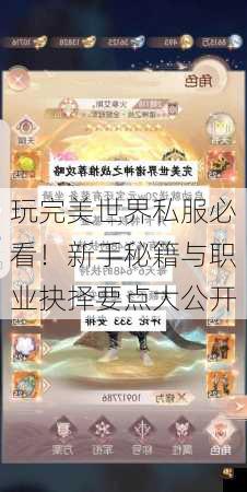 玩完美世界私服必看！新手秘籍与职业抉择要点大公开