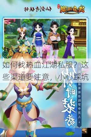 如何找热血江湖私服？这些渠道要注意，小心踩坑