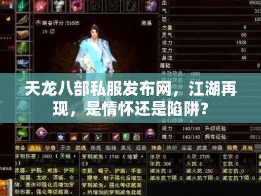 天龙八部sf私服问题全解析：老玩家教你避坑，选对平台