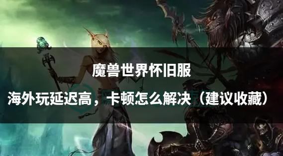 魔域私服是什么？安全隐患、游戏卡顿全解析