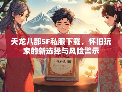 天龙八部SF新手攻略：如何安全下载、避坑与畅玩？