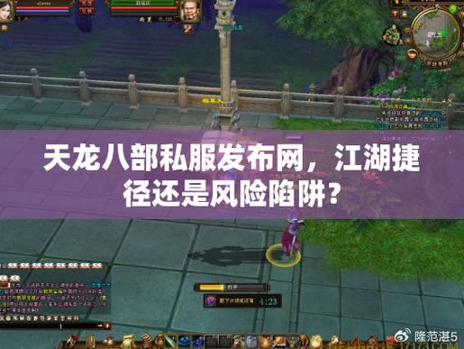 天龙八部SF攻略：私服玩法解析、风险规避与江湖大侠体验