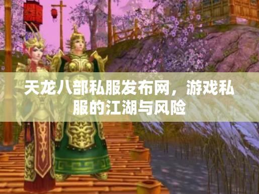 天龙八部SF攻略：私服玩法解析、风险规避与江湖大侠体验  第4张