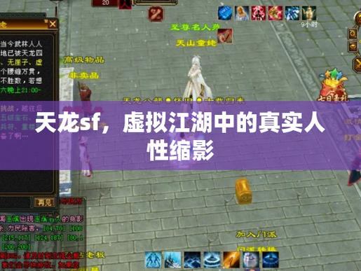 天龙八部SF玩家亲身体验：江湖争霸、探秘与师徒情谊  第2张