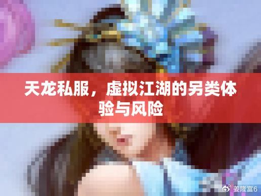 天龙八部SF玩家亲身体验：江湖争霸、探秘与师徒情谊  第3张