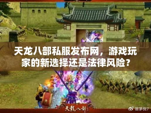 天龙八部公益私服：选择服务器、注册登录、任务玩法全解析