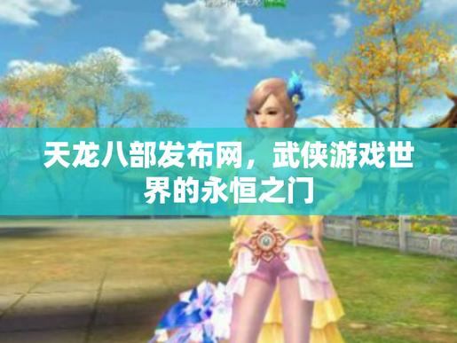天龙八部私服发布网怎么找？这里有你要的可靠办法