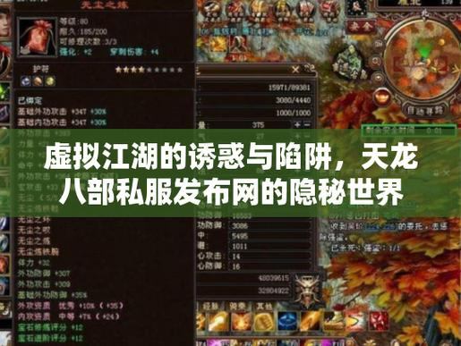 想深入天龙八部奇幻世界？先了解天龙八部私服发布网门道  第3张