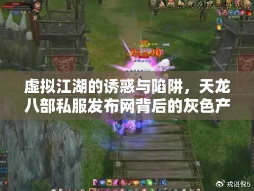 天龙八部私服：超高爆率背后，非法服务器的风险与诱惑