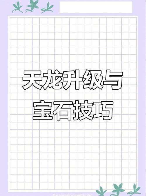 天龙sf玩法大揭秘！装备打造、宝石系统及场景冒险全解析？  第4张