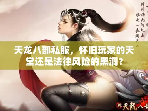 天龙八部sf是非法私服？法律风险大，玩家权益难保障  第4张