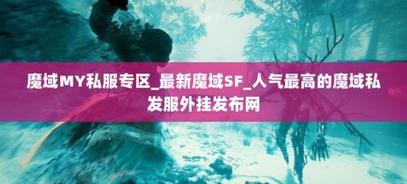 聊聊魔域私服外挂那些事儿，稳定性差还违规