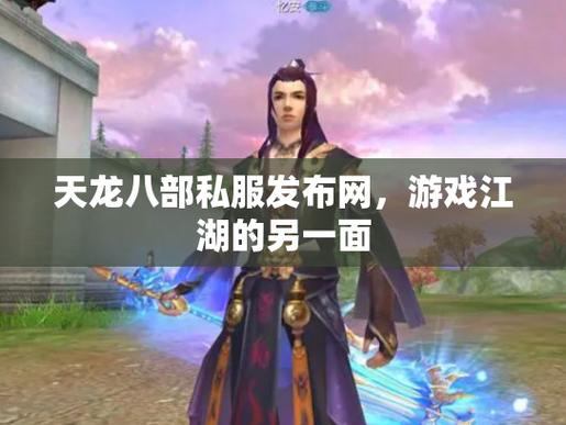 玩家玩游戏都求顺畅开心，天龙私服到底是啥？快来了解  第4张