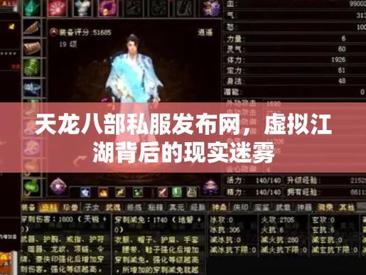 天龙八部私服发布网是什么？如何找到靠谱的发布网？看这里  第4张