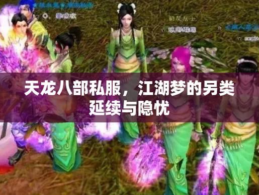 天龙八部公益私服：免费体验、独特玩法、熟悉江湖  第4张