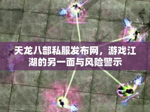 玩天龙八部私服利弊分析：高爆率、新玩法，但风险需警惕
