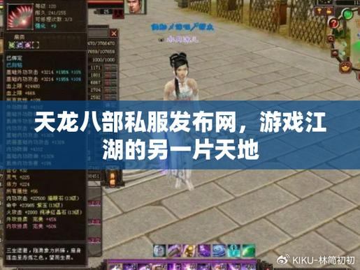 天龙八部私服发布网是什么？热门类型站点有哪些好处？  第4张